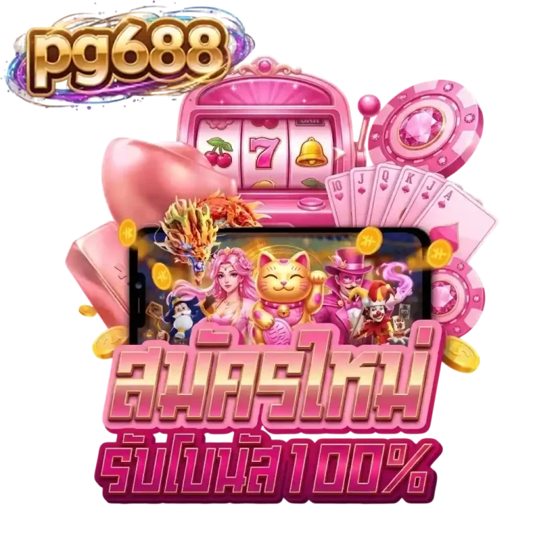 688pg สมัครใหม่